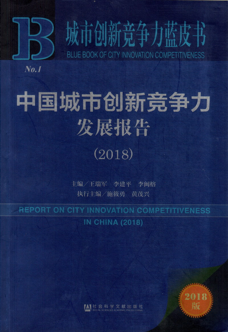 马美女内射操骚逼逼中国城市创新竞争力发展报告（2018）